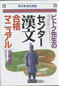 ビトク先生のセンター漢文合格マニュアル　代々木ゼミ方式／伊藤美徳【RCPmara1207】 