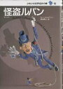 怪盗ルパン/モーリス・ルブラン/榊原晃三【合計3000円以上で送料無料】