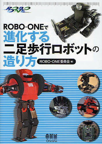 ROBO−ONEで進化する二足歩行ロボットの造り方／ROBO−ONE委員会【2500円以上…...:booxstore:10637690