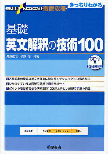 基礎英文解釈の技術100／桑原信淑／杉野隆【2500円以上送料無料】