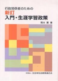 入門・生涯学習政策　行政関係者のための／岡本薫【RCPmara1207】 【マラソン201207_趣味】