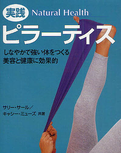 実践ピラーティス　しなやかで強い体をつくる美容と健康に効果的／サリー・サール／キャシー・ミューズ／豊倉省子【RCPmara1207】 【マラソン201207_趣味】Natural　Healthシリーズ