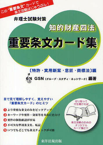 知的財産四法重要条文カード集　弁理士試験対策　〈特許・実用新案・意匠・商標法〉編／GSN【RCPmara1207】 【マラソン201207_趣味】弁理士試験対策