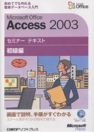 Microsoft　Office　Access　2003　初級編／日経BPソフトプレス【RCPmara1207】 