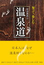 松田教授の温泉道　知って、楽しむ／松田忠徳【RCPmara1207】 