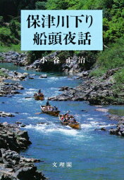 保津川下り船頭夜話／小谷正治【2500円以上送料無料】