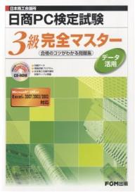 日商PC検定試験データ活用3級完全マスター 日本商工会議所/富士通オフィス機器【2500円以上送料無料】