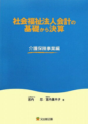 社会福祉法人会計の基礎から決算　介護保険事業編／宮内忍／宮内真木子【RCPmara1207】 