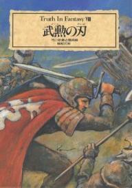 武勲の刃／市川定春／怪兵隊【RCPmara1207】 