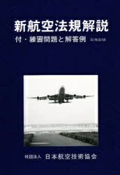 新航空法規解説　指定養成課程（航空整備士）／日本航空技術協会【RCPmara1207】 【マラソン201207_趣味】