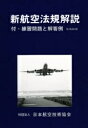 新航空法規解説　指定養成課程（航空整備士）／日本航空技術協会【RCPmara1207】 