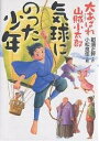 【100円クーポン配布中!】気球にのった少年 大あばれ山賊小太郎/那須正幹/小松良佳