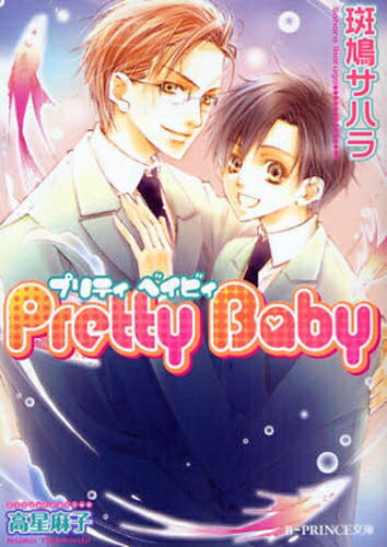 Pretty　Baby／斑鳩サハラ【RCPmara1207】 【マラソン201207_趣味】B−PRINCE文庫　い3−3