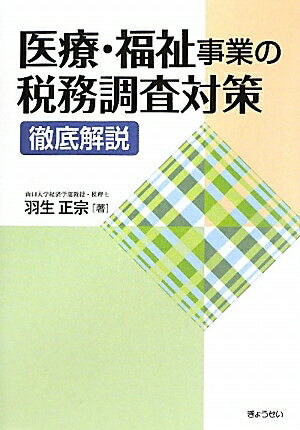 医療・福祉事業の税務調査対策徹底解説／羽生正宗【RCPmara1207】 