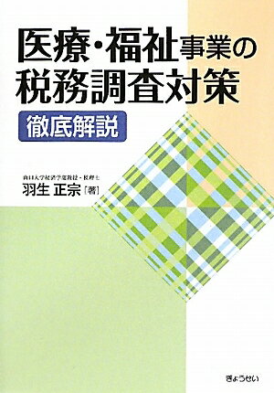 医療・福祉事業の税務調査対策徹底解説／羽生正宗【RCPmara1207】 【マラソン201207_趣味】