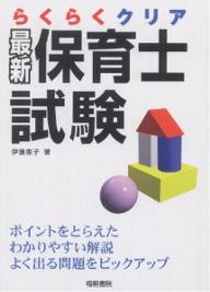 らくらくクリア最新保育士試験／伊藤恵子【RCPmara1207】 