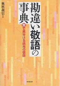 勘違い敬語の事典　“型”で見分ける誤用の敬語／奥秋義信【RCPmara1207】 