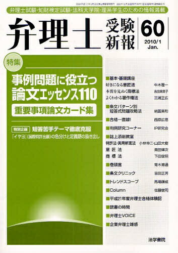 弁理士受験新報　弁理士試験・知財検定試験・法科大学院・理系学生のための情報満載　60（2010／1）／弁理士受験新報編集部【RCPmara1207】 