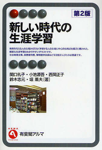 新しい時代の生涯学習／関口礼子【RCPmara1207】 【マラソン201207_趣味】有斐閣アルマ　Interest