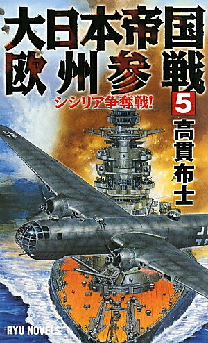 大日本帝国欧州参戦　5／高貫布士【RCPmara1207】 