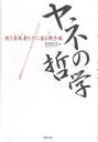 【先着200名限定クーポン配布中!】ヤネの哲学 熱き表現者たちに宿る騎...