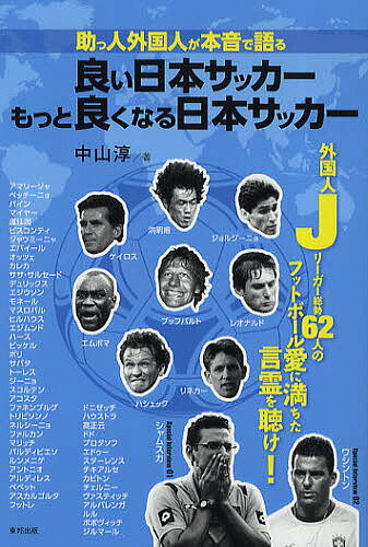 助っ人外国人が本音で語る良い日本サッカーもっと良くなる日本サッカー　外国人Jリーガー総勢62人のフットボール愛に満ちた言霊を聴け！／中山淳【RCPmara1207】 【マラソン201207_趣味】