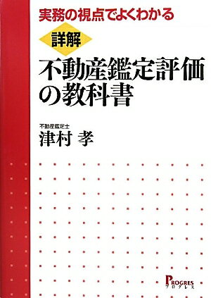 詳解・不動産鑑定評価の教科書　実務の視点でよくわかる／津村孝【RCPmara1207】 【マラソン201207_趣味】