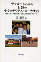 サッカーからみる日韓のナショナリティとローカリティ　地域スポーツ実践の場への文化人類学的アプローチ／金明美【RCPmara1207】 