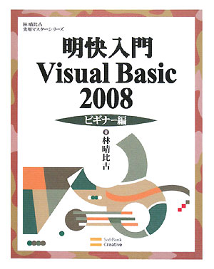 明快入門Visual　Basic　2008　ビギナー編／林晴比古【RCPmara1207】 