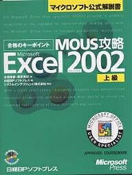 合格のキーポイントMOUS攻略Microsoft　Excel　Version　2002上級／北原静香／藤原美紀／日経BPソフトプレス【RCPmara1207】 