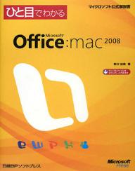 ひと目でわかるMicrosoft　Office：mac　2008／柳沢加織【RCPmara1207】 