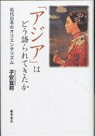 「アジア」はどう語られてきたか　近代日本のオリエンタリズム／子安宣邦【RCPmara1207】 