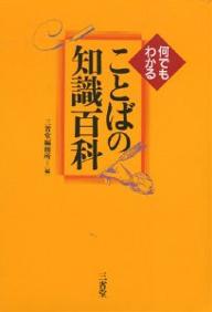 何でもわかることばの知識百科／三省堂編修所【RCPmara1207】 