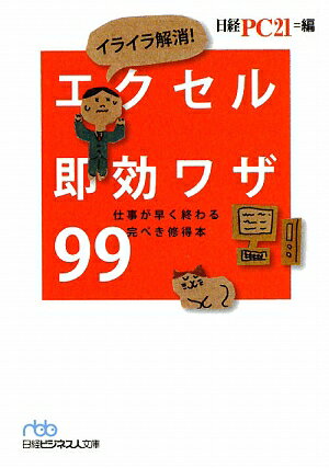 イライラ解消！エクセル即効ワザ99　仕事が早く終わる完ぺき修得本／日経PC21【RCPmara1207】 【マラソン201207_趣味】日経ビジネス人文庫　に10−1