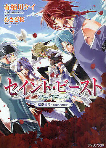 セイント・ビースト　聖獣封印〜Four　Angel〜／有栖川ケイ／あさぎ桜【RCPmara1207】 【マラソン201207_趣味】フィリア文庫　fi−09　Angel　Chronicles