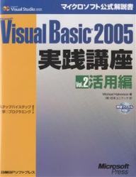 Microsoft　Visual　Basic　2005実践講座　ステップバイステップで学ぶプログラミング！　Vol．2／MichaelHalvorson／日本ユニテック【RCPmara1207】 