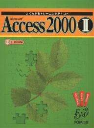 Microsoft　Access　2000　2／濱野秀子／富士通オフィス機器FOM出版部【RCPmara1207】 