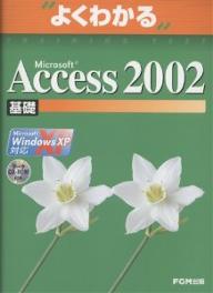 Microsoft　Access　2002　Microsoft　Office　XP　基礎／富士通オフィス機器【RCPmara1207】 