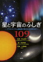 【8月9日限定・100円クーポン配布中!】星と宇宙のふしぎ109 プラネタリウム解説員が答える天文のなぜ/村山定男/永田美絵/八板康麿