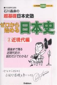 ゼロから始める日本史　石川晶康の超基礎日本史塾　2／石川晶康【RCPmara1207】 