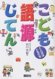 こども語源じてん／山口佳紀【RCPmara1207】 