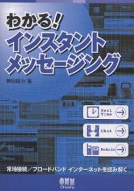 わかる！インスタントメッセージング　常時接続／ブロードバンドインターネットを読み解く／神田陽治【RCPmara1207】 