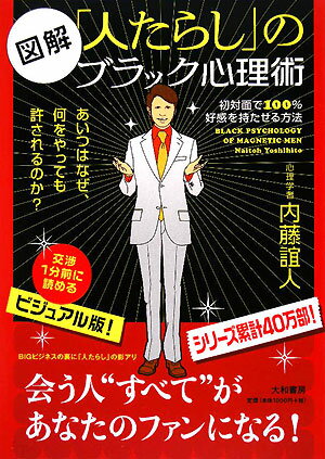 図解「人たらし」のブラック心理術　初対面で100％好感を持たせる方法／内藤誼人【RCPmara1207】 【マラソン201207_趣味】