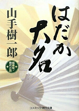 はだか大名　超痛快！時代小説／山手樹一郎【RCPmara1207】 【マラソン201207_趣味】コスミック・時代文庫　や2−2