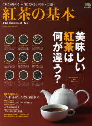 紅茶の基本　美味しい紅茶は何が違う？【RCPmara1207】 