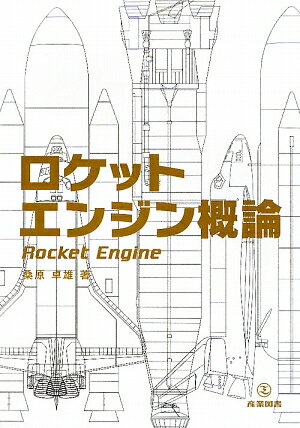 ロケットエンジン概論／桑原卓雄【RCPmara1207】 