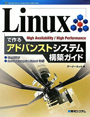 Linuxで作るアドバンストシステム構築ガイド　High　Availability／High　Performance／デージーネット【RCPmara1207】 