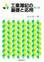 工業簿記の基礎と応用／山口年一【RCPmara1207】 