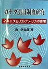 カナダ会計制度研究　イギリスおよびアメリカの影響／向伊知郎【RCPmara1207】 【マラソン201207_趣味】