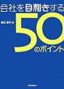 会社を目利きする50のポイント　企業評価・経営分析ができる／鯖田豊則【RCPmara1207】 